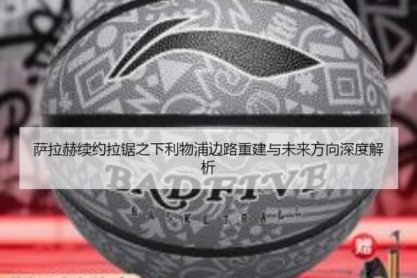 萨拉赫续约拉锯之下利物浦边路重建与未来方向深度解析