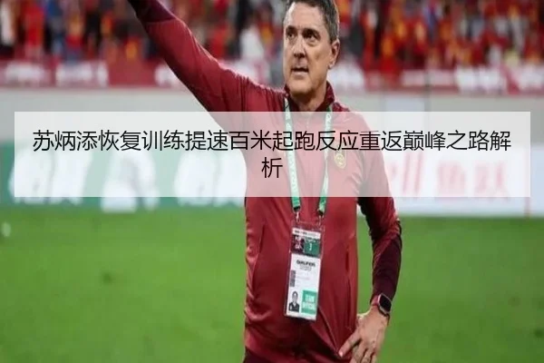 苏炳添恢复训练提速百米起跑反应重返巅峰之路解析