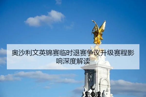 奥沙利文英锦赛临时退赛争议升级赛程影响深度解读